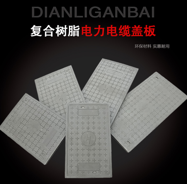 杨市办事处树脂复合电力盖板展示